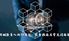 如何删除导入的TP钱包: 完整指南与常见问题解答