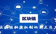 探索区块链抽奖机制的优点及其应用