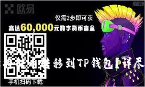 如何轻松将转币转移到TP钱包？详尽指南解析