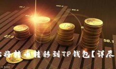 如何轻松将转币转移到TP钱包？详尽指南解析