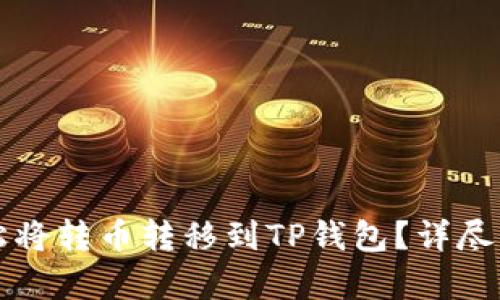 如何轻松将转币转移到TP钱包？详尽指南解析
