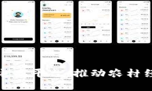 探索区块链助农电商平台：推动农村经济发展的新模式
