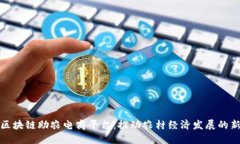 探索区块链助农电商平台：推动农村经济发展的