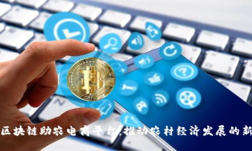 探索区块链助农电商平台：推动农村经济发展的新模式