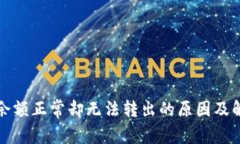 TP钱包余额正常却无法转出的原因及解决方案