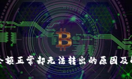 TP钱包余额正常却无法转出的原因及解决方案