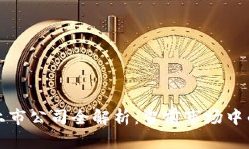 深圳区块链上市公司全解析：当前市场中的主要参与者