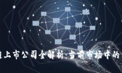 深圳区块链上市公司全解析：当前市场中的主要