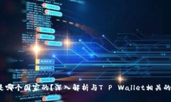 t p钱包是哪个国家的？深入解析与T P Wallet相关的