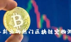 2023年新出的热门区块链宠物游戏推荐