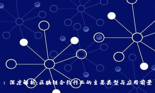 : 深度解析：区块链合约行业的主要类型与应用前景