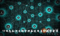 TP钱包如何高效管理和使用多种数字货币