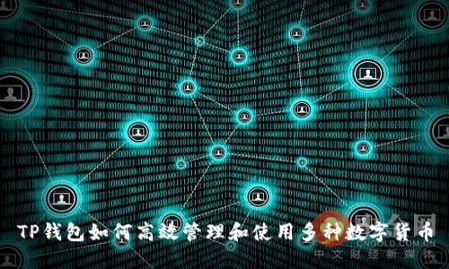 TP钱包如何高效管理和使用多种数字货币