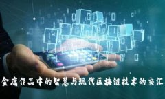金庸作品中的智慧与现代区块链技术的交汇