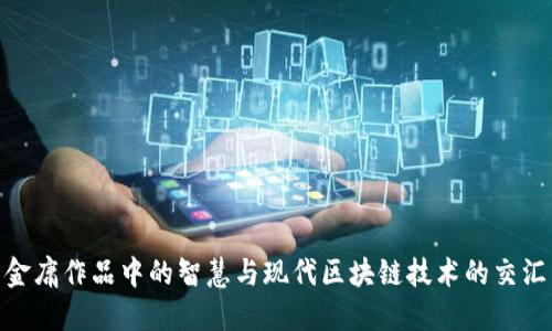 金庸作品中的智慧与现代区块链技术的交汇