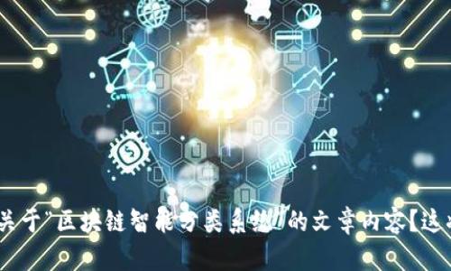 请您确认是不是将要写关于“区块链智能分类系统”的文章内容？这将包括的和关键词吗？  