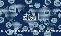 请您确认是不是将要写关于“区块链智能分类系