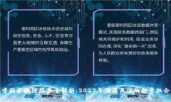 中国区块链股票全解析：2023年值得关注的投资机