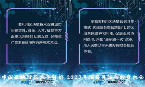 中国区块链股票全解析：2023年值得关注的投资机会