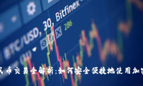 TP钱包人民币交易全解析：如何安全便捷地使用加密数字货币