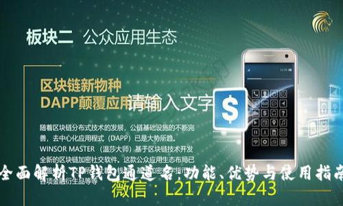 全面解析TP钱包通道名：功能、优势与使用指南