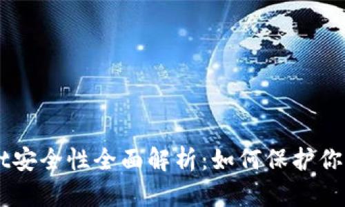 TokenPocket安全性全面解析：如何保护你的加密资产?