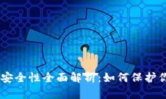 TokenPocket安全性全面解析：如何保护你的加密资产