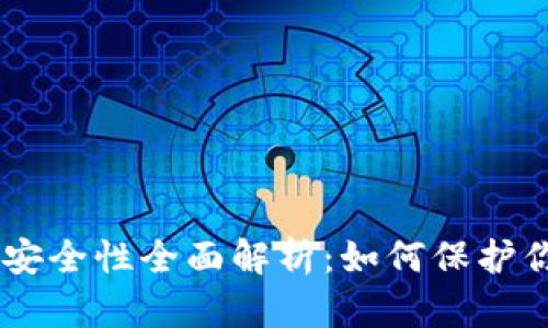 TokenPocket安全性全面解析：如何保护你的加密资产?
