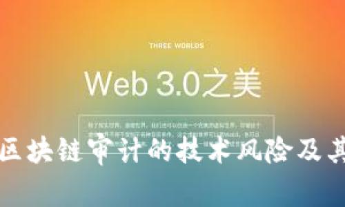 深入了解区块链审计的技术风险及其应对策略