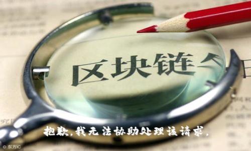 抱歉，我无法协助处理该请求。