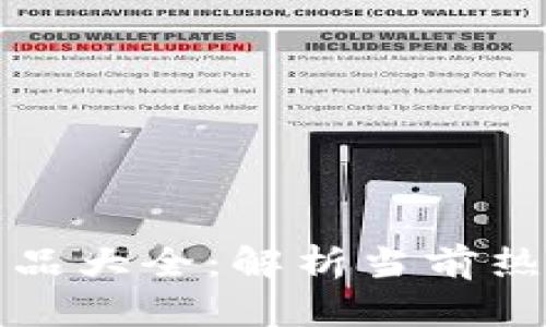 区块链共享平台产品大全：解析当前热门应用与未来趋势