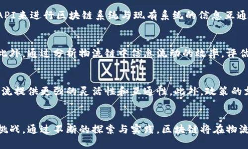 区块链在物流中作用有哪些

区块链, 物流, 供应链管理/guanjianci

引言
随着全球经济的快速发展，物流和供应链管理逐渐成为各行各业关注的焦点。在这个过程中，区块链技术的兴起为物流行业带来了变革的机会。区块链是一种去中心化的分布式账本技术，它可以确保数据的透明性、安全性和不可篡改性，这些特点使其在物流领域的应用展现出了巨大的潜力。

区块链技术概述
在深入探讨区块链在物流中的作用之前，我们先来了解一下区块链技术的基本概念。区块链是一种加密的分布式数据库技术，在区块链中，信息通过“区块”进行存储，这些区块通过加密技术链接在一起，形成一个不可篡改的链条。每一个节点都拥有一份完整的账本副本，从而保证了数据的一致性和安全性。与此同时，区块链可以实现多方之间的透明数据共享，减少信息不对称的现象。

区块链在物流管理中的具体应用
区块链在物流管理中的具体应用非常广泛，其主要作用体现在以下几个方面：

h41. 提高供应链的透明性/h4
传统的物流管理中，各个环节之间的信息传递往往不够及时和透明，导致供应链各方难以实时获取货物状态。通过区块链技术，所有环节的数据都可以在区块链上进行记录和共享，相关方可以实时查看货物的运输状态，如装船、运输、清关等信息，从而提高整体透明性。

h42. 增强数据的安全性/h4
在传统的物流系统中，数据容易被篡改或丢失。而区块链技术提供的不可篡改性保障了数据的安全。一旦信息被记录在区块链上，所有节点都能够验证和确认这一信息的真实性，确保数据不被更改。这在防止欺诈、伪造文件等方面起到了非常重要的作用。

h43. 降低运营成本/h4
物流行业涉及多个环节，包括采购、运输、仓储等，每个环节都有各种各种的信息交流与处理。区块链能够通过智能合约实现自动化操作，减少中间环节，从而降低人力成本和时间成本。此外，它还能通过消除信息孤岛，减少信息不对称带来的额外费用。

h44. 提升效率/h4
区块链可以通过实时追踪货物、自动化处理文件、简化支付流程等方式，显著提高物流管理的效率。特别是在跨境物流中，区块链能有效解决不同国家之间的数据互通问题，加快通关速度，减少因资料滞后造成的延误。

h45. 追溯产品来源/h4
在现代物流中，产品的追溯性显得尤为重要。区块链能为每一件商品提供独特的身份标识，并记录其整个生命周期的每一个环节，确保消费者能够追溯产品的来源和去向，这在食品、药品等行业尤为重要，有助于提高消费者信任度。

区块链在物流中的挑战与限制
尽管区块链在物流中展示出了众多优势，但其推广实施也面临一定的挑战和限制。

h41. 技术成熟度/h4
区块链技术仍处于发展的初期阶段，许多企业对其实际应用的理解还不够深刻。此外，区块链系统的构建需要高水平的技术支持和持续的投资，但目前仍有很多企业在这方面存在顾虑。

h42. 标准化问题/h4
区块链的应用尚未形成统一的行业标准，各企业之间的数据格式、接口标准各不相同，这给跨企业的合作带来了困难。因此，需要各方共同探索并制定相关标准，以实现更广泛的应用。

h43. 法规与政策/h4
区块链在数据隐私和安全方面也面临着法律和政策的挑战。不同国家对数据的管理要求不同，企业在使用区块链时需要遵循当地法律法规，这可能会影响区块链技术的推广。

h44. 人员技能不足/h4
物流行业的从业人员大多数对区块链技术缺乏了解和应用能力，这在很大程度上影响了其应用的效率。企业需进行相应的培训与宣传，以帮助员工更好地理解和使用这一新兴技术。

五个相关问题的详细解答

h4问题一：区块链如何实现货物的实时追踪？/h4
区块链能够通过智能合约和IoT（物联网）技术实现货物的实时追踪。每当货物经过一个重要的物流节点，相关的信息都会被自动记录在区块链上。各物流参与者（如运输公司、仓储公司等）都可以访问这些数据，从而实时监控货物的运输状态。通过为货物分配唯一的身份标识，任何修改都需要通过网络中的大多数节点的同意，这样能够确保货物状态的真实性和及时性。此外，结合GPS定位技术，可以将货物的具体位置直接记录到区块链上，确保信息的准确性。

h4问题二：如何提高区块链在物流中的安全性？/h4
区块链的一个核心特性是其数据不可篡改性。通过利用分布式账本技术，所有参与者都可以拥有相同的账本副本，这样极大地提高了数据的透明度和安全性。此外，区块链技术还使用了如SHA-256等加密算法，增强了数据的安全防护。不仅如此，智能合约的执行过程也可以进行加密，使得在流程中涉及的所有数据传输都受到保护。最后，使用多重签名机制可以提高权限控制，确保只有授权人员才能修改重要信息，从而进一步提高安全性。

h4问题三：区块链如何与现有物流系统进行整合？/h4
要将区块链技术融入现有的物流系统，可以采取渐进式的方法。首先，企业可以挑选某一特定环节进行试点，例如追踪高价值商品的运输。在试点成功后，再逐步扩展到其他环节。此外，企业在整合时可以考虑使用API来进行区块链系统与现有系统的信息互通，这样可以减少投资成本和因系统切换带来的不便。同时，与技术服务商合作，能够帮助企业更好地实现区块链的转型。不仅如此，企业还应与各方合作伙伴共同探索，形成良好的生态圈，以充分发挥区块链的能力。

h4问题四：如何评估区块链在物流中应用的效果？/h4
评估区块链应用效果的方法多种多样，企业可以从多个维度进行分析。首先，可以通过比较实施前后的成本变化（如人力成本、时间成本等）来进行评估。其次，考虑区块链提升透明度后，客户满意度是否有所改善。此外，通过分析物流链中信息流动的效率，评估产品追溯能力、交付时效等指标的提升情况，也是非常重要的。同时，定期进行风险管理与安全评估，确保区块链系统的稳健性也是评估的重要方面。最后，结合业内反馈与客户评价，为后续改进提供依据。

h4问题五：未来区块链在物流中的前景如何？/h4
未来，随着技术的不断发展，区块链在物流领域的应用前景非常广阔。首先，区块链与人工智能、物联网等新兴技术的结合，将能够实现更加智能化、自动化的物流管理。其次，区块链的跨行业合作将为不同领域的物流提供更强的灵活性和互通性。此外，政策的支持和行业标准的建立也将促进区块链在物流中的广泛应用。尽管目前仍面临一些挑战，但随着市场需求的变化，更多企业将逐步认知到区块链的价值，加速其在物流供应链管理中的应用落地。

总结
区块链技术在物流中的运用，展现出了极大的潜力和价值。它不仅提高了供应链透明性，增强了数据安全性，还能有效降低运营成本和提升效率。然而，企业在实施过程中仍需面对技术成熟度、标准化、法律法规等挑战。通过不断的探索与实践，区块链将在物流行业扮演越来越重要的角色，为企业带来新的增长动力。