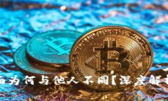 : TP钱包页面为何与他人不同？深度解析及解决方
