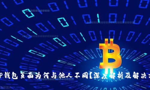 : TP钱包页面为何与他人不同？深度解析及解决方案