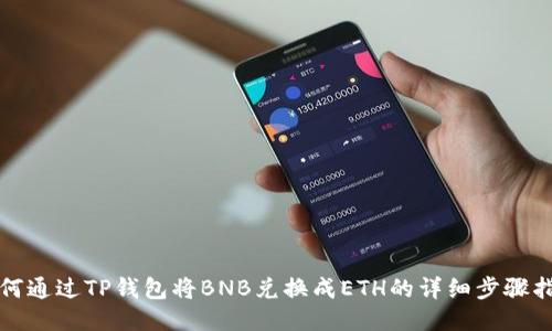 如何通过TP钱包将BNB兑换成ETH的详细步骤指南