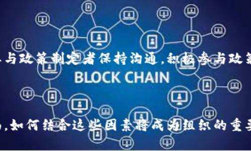 baioti区块链跨界组织的特征与发展趋势分析/baioti
区块链, 跨界组织, 特征/guanjianci

随着科技的迅猛发展和信息化时代的到来，区块链技术逐渐被广泛应用于各个行业和领域。区块链作为一种去中心化的技术，能够有效地增强数据的安全性和透明性，促进各个行业之间的合作与创新。在这样的背景下，区块链跨界组织应运而生，成为时代发展的新趋势。本文将深入探讨区块链跨界组织的特征以及其发展趋势，并回答五个相关的问题。

一、区块链跨界组织的构成特征

区块链跨界组织，顾名思义就是通过区块链技术，将不同领域的资源和能力进行整合和协作。其主要特征包括：

1. **去中心化与分散决策**：跨界组织通常不依赖于单一的管理层，而是由多个参与主体共同决策，利用区块链技术实现透明化的治理结构。每个参与者在网络中都有平等的权利和义务，避免了传统组织结构中的权力集中问题。

2. **透明性与信任机制**：区块链的核心特征就是不可篡改和透明性，这使得跨界组织在信息共享方面具有天然优势。所有参与者都可以实时查询和核实数据，增强了信任机制，降低了信息不对称的风险。

3. **智能合约的应用**：智能合约是一种自动执行合约条款的程序，可以有效减少人力成本，提高效率。在跨界组织中，智能合约能够自动执行不同参与者之间的协议，确保各方利益的公平分配。

4. **多样性与开放性**：跨界组织通常由来自不同领域的参与者构成，这种多样性带来了更加丰富的观点和解决方案。此外，跨界组织也倾向于开放的资源共享，鼓励不同背景的人士参与进来，形成协同效应。

5. **创新驱动**：由于跨界组织的特性，它们对于新技术的接受度较高，能够在不断变化的市场环境中快速适应并创新。这种创新不仅体现在技术层面，也体现在业务模式和服务方式的多样化。

二、区块链跨界组织的发展背景

区块链跨界组织的诞生不是偶然，而是时代发展的必然结果。我们需要从多个角度分析其发展背景。

1. **科技进步**：随着计算机科技、网络技术的飞速发展，特别是区块链技术的成熟，使得跨界组织的成立成为可能。区块链提供了去中心化的网络环境，提高了各方之间的互动与合作能力。

2. **经济全球化**：在经济全球化的浪潮中，传统的行业界限变得越来越模糊。企业和组织需要跨越边界进行资源整合，以及市场的拓展，以适应快速变化的市场环境，这为跨界组织提供了丰厚的土壤。

3. **共享经济的兴起**：共享经济的理念鼓励资源的高效利用与共享，促进了各类跨界协作组织的发展。在这样的背景下，许多企业和个人开始借助区块链技术，搭建更为高效的资源共享平台。

4. **政策和法规的支持**：许多国家和地区在积极探索区块链技术的应用，并在政策上给予支持，这为区块链跨界组织的发展创造了良好的环境。

三、区块链跨界组织的优势与挑战

区块链跨界组织不仅具有诸多优势，同时也面临一些挑战。

1. **优势**：

   a. **成本效益**：区块链技术能够降低交易和管理成本，提高效率，这对于跨界组织尤为重要。

   b. **减少信任成本**：区块链的透明性与不可篡改性能够有效减少各方之间的信任成本，降低合作风险。

   c. **加速创新**：跨界协作能够集思广益，结合不同领域的创新思维，产生更多新的产品和服务。

2. **挑战**：

   a. **技术壁垒**：尽管区块链技术有所发展，但仍存在技术复杂性和成熟度不够的问题，可能影响其推广应用。

   b. **法律和监管问题**：跨界组织涉及多个领域和地域，现行法律法规可能无法覆盖，面临合规风险。

   c. **参与者的动力**：如何保持参与者的持续动力与积极性，是跨界组织需要解决的另一个问题。

四、区块链跨界组织的案例分析

为了更好地理解区块链跨界组织，我们可以通过一些具体案例进行分析。这些案例往往涉及不同领域的应用，展示了区块链技术的灵活性与创新性。

1. **供应链管理**：一些跨界组织通过区块链技术了供应链管理，增强了各环节的信息透明度。例如，某国际食品企业通过区块链对整个供应链的追溯，确保产品的质量及安全，从而提升消费者的信任。

2. **艺术品交易**：艺术品市场存在着高额的中介费用和信任问题。通过区块链的艺术品交易平台，可以直接连接艺术家与买家，消除了中介环节，同时利用NFT技术保证了艺术品的唯一性和所有权，这种模式引发了艺术市场的变革。

3. **医疗健康**：在医疗健康领域，跨界组织通过区块链技术整合了不同医院、诊所与药企的信息，打破信息孤岛，提供更为安全的患者数据共享路径，从而提高了医疗服务的效率。

五、未来发展的趋势与前景

区块链跨界组织作为新时代的产物，其发展趋势与前景将影响许多行业的未来。我们可以从以下几个方面来展望：

1. **技术的进步**：随着区块链技术的不断完善，其应用场景将进一步扩展，跨界组织也将越来越依赖于智能合约和去中心化的治理模式。

2. **政策规范的完善**：随着区块链应用的普及，各国的法律法规将逐步跟进，从而为跨界组织提供更好的合规保障。

3. **市场需求的变化**：消费者愈发重视企业的透明度与信任，跨界组织需要挖掘市场需求，提供相应的产品与服务。

4. **国际化合作**：跨界组织将越来越体现出国际化属性，行业之间的合作将更加频繁，促进全球范围内的资源整合与创新。

5. **教育与培训**：随着区块链的普及，对专业人才的需求将快速增长，相关行业的教育与培训也应运而生，为跨界组织提供人力支持。

综上所述，区块链跨界组织作为一种新型的合作模式，具有去中心化、透明性及创新驱动等特征。这一模式不仅在各个领域展现了强大的生命力，也为应对未来的各种挑战提供了新的思路与解决方案。

相关问题讨论

为了让读者对区块链跨界组织有更深入的理解，以下是五个相关问题及详细分析：

问题一：区块链跨界组织如何解决信息不对称问题？

在传统组织结构中，信息的不对称往往造成信任危机。跨界组织通过区块链技术，可以实现数据的共享和透明，从而解决这一问题。首先，区块链的数据共享机制，使得每个参与者都能实时访问到系统中的信息，避免了某一方对信息的独占。其次，区块链的不可篡改性保证了信息的真实性，任何一方都无法单方面修改数据记录，这大大增强了各方的信任。此外，使用智能合约可以在事前就规定好各方的权利与义务，进一步降低了合作过程中的信息不对称问题。最终，这将助力促进跨界组织内各参与者的合作和沟通，形成稳定的合作关系。

问题二：跨界组织如何建立有效的协作机制？

有效的协作机制是跨界组织得以顺利运作的关键。首先，跨界组织需要搭建一个开放且透明的协作平台，通过区块链技术保障信息流通无障碍。其次，组织应该制定明确的治理结构和规则，包括如何进行决策、如何处理争议等，让每个参与者都清楚自身的角色与责任。此外，组织可引入激励机制，如通证奖励制度，以鼓励参与者积极投入。再次，建立常态的沟通机制也是至关重要的，定期进行线上或线下的交流与反馈，及时调整合作方案与策略。最后，跨界组织还应关注参与者的能力建设，通过培训和资源共享不断提升团队的整体素质，进一步推动协作的发展。

问题三：区块链技术在跨界组织中的应用案例有哪些？

区块链技术在跨界组织中的应用案例广泛而多样。首先，在金融领域，跨界组织通过区块链建立起去中心化的金融服务平台，降低了交易成本，提高了执行效率。其次，在供应链管理中，跨界组织利用区块链对每个环节进行实时追踪，保证产品的质量和来源。再者，艺术品交易领域中，许多跨界组织利用区块链技术推动数字艺术的NFT(proof of ownership)，改变了传统艺术品交易的方式。此外，医疗健康领域的跨界合作也通过区块链实现不同医疗机构间的数据共享，提高了患者的医疗体验与健康管理。而在农业合作社中，也有人通过区块链技术了农产品的生产与销售链条，提高了农民的收益。

问题四：区块链跨界组织如何面对法规和政策的挑战？

区块链跨界组织在运营过程中往往面临法律法规的挑战。首先，由于涉及到多国及多领域的业务，跨界组织需要仔细研究并遵循各个地区的法律政策，以避免合规风险。跨界组织可以通过建立合规团队，针对不同国家和地区的政策制定策略，确保业务合法合理。其次，跨界组织需要与政策制定者保持沟通，积极参与政策的讨论与反馈，为行业发展献言献策，使得整个行业的政策环境能够不断。此外，为了应对法律的灰色地带，跨界组织还可以通过制定自律和行业标准，规范团队的行为，塑造良好的行业形象。这不仅可以帮助跨界组织顺利运营，也能为今后更多企业的持久发展铺平道路。
 
问题五：未来区块链跨界组织将面临哪些发展趋势？

未来，区块链跨界组织将会在市场的动态变化中不断演化。首先，技术的进步将推动跨界组织在更广泛的领域进行应用。随着区块链技术的升级，可能会出现更多高效便捷的跨界合作模式。其次，市场需求的变化也将影响跨界组织的发展方向，尤其是在可持续发展、社会责任等方面，如何结合这些因素将成为组织的重要任务。再次，跨界组织的国际化趋势将逐渐增强，更多企业会寻找全球范围内的合作伙伴，实现资源的最配置。最后，随着区块链技术的普及，未来将可能出现具备更高透明度和信任度的商业生态系统，这将极大促进跨界组织的生存与发展。