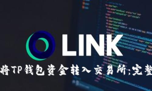 如何将TP钱包资金转入交易所：完整指南