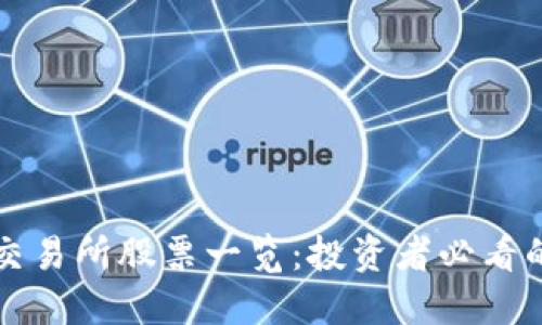 区块链交易所股票一览：投资者必看的潜力股