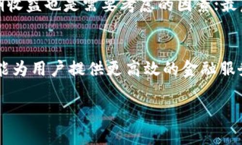 四川区块链银行平台全面解析：创新金融服务的先锋

区块链银行, 四川, 金融技术/guanjianci

区块链技术的发展不仅改变了金融行业的传统运作模式，还推动了许多新兴金融服务的出现，其中之一便是区块链银行。随着各地政府的支持和公司技术的不断成熟，四川作为中国西部的金融中心，也在积极探索区块链银行的应用。本文将全面探讨四川区块链银行平台的现状、运营模式及其未来发展前景。

一、什么是区块链银行？
区块链银行，顾名思义，是利用区块链技术构建的银行体系。通过去中心化的数据存储、加密技术和智能合约，实现高效率、安全可靠的金融服务。与传统银行相比，区块链银行能够提供更快的交易速度、更低的交易成本和更高的透明度。

在区块链银行的模式下，数字货币的使用变得更加普遍，用户不再局限于传统货币的交易。在某些情况下，区块链银行还通过去中心化的方式，消除了对中介的需求，使得用户能够直接进行交易。

二、四川区块链银行的发展背景
四川省是中国经济发展的重要区域，作为国家级的高新技术产业开发区，四川的科技发展十分迅猛。近年来，四川省积极推动金融与科技的融合，实施了一系列金融创新政策，为区块链银行的发展提供了良好的土壤。

例如，四川省政府支持多家金融科技公司进行区块链技术的研发，这些公司不断推出新的区块链金融产品，逐渐形成了以区块链银行为核心的新金融生态。

三、四川区块链银行的主要平台
在四川，已经出现了多个区块链银行平台。其中，领先的几个平台包括四川省的数字货币研究所、部分国有大行的区块链金融子公司等。以下是几个值得关注的平台：

h41. 四川省数字货币研究所/h4
四川省数字货币研究所致力于推动数字货币及区块链技术的研发和应用。该研究所与多家金融机构和IT企业合作，开展了多项区块链技术应用实验，为区块链银行业务的发展奠定了基础。

h42. 成都市区块链科技公司/h4
成都市的一些科技公司结合自身特长，推出了多款基于区块链技术的金融产品，涉及领域包括供应链金融、跨境支付、资产证券化等。这些公司通过区块链技术提升了交易效率，并降低了交易成本。

h43. 传统银行的区块链金融子公司/h4
许多传统银行为了顺应时代潮流，也开始探索区块链的应用。例如某国有银行在四川设立的区块链金融子公司，专注于利用区块链技术进行商业贷款和个人消费信贷业务。这部分业务正在快速增长，并吸引了大量客户。

四、四川区块链银行面临的挑战
尽管四川的区块链银行发展迅速，但依然面临诸多挑战，这些挑战可能会影响其未来的发展。

h41. 法规政策的滞后/h4
目前，区块链银行的监管政策尚不完善，各地的法律法规也各不相同。这种不确定性使得许多公司在开展业务时会非常谨慎，难以大胆创新。

h42. 技术标准的不统一/h4
区块链技术仍处于不断发展之中，各个平台之间技术标准的不统一使得合作困难，不同的技术路径可能导致信息孤岛的出现。

h43. 用户知识的缺乏/h4
尽管区块链技术具备很多优势，但对于普通用户而言，仍然缺乏足够的了解。因此，区块链银行需要在用户教育方面投入更多的精力，以便吸引更多客户参与。

五、四川区块链银行的未来展望
展望未来，四川的区块链银行业务将会更加成熟，预计将会出现以下几个趋势：

h41. 行业合作的加深/h4
随着时间推移，各家区块链银行可能会在技术、资源等多方面实现深度合作，共同推动区块链金融生态的发展。

h42. 监管政策的完善/h4
希望随着行业的发展，监管部门能够制定出更加清晰的政策，对于区块链银行的运营进行合理监管，确保市场的健康发展。

h43. 用户维护与教育/h4
未来随着用户水平的提升，区块链银行需要更加注重与用户的互动，提升用户体验，并通过教育使用户了解区块链银行的优势。

六、常见问题解答

h41. 区块链银行的资金安全如何保障？/h4
区块链银行的资金安全主要依赖于区块链技术的特性。区块链通过加密算法，使得数据在没有中心化服务器的情况下依然安全。同时，用户的交易信息被记录在多个节点上，即便某个节点发生故障，整个网络依然可用。此外，区块链银行通常还会引入多重认证、智能合约等技术手段，进一步提升资金安全性。

h42. 区块链银行与传统银行有什么区别？/h4
区块链银行和传统银行的主要区别在于运营模式和服务特性。传统银行是中心化的，由银行控制所有交易和信息，而区块链银行是去中心化的，通过节点网络共识来验证交易。同时，区块链银行提供的服务更注重透明度和实时性，传统银行往往在处理交易时需要较长的时间，且信息不够透明。

h43. 四川区块链银行的竞争优势是什么？/h4
四川区块链银行的竞争优势在于当地政府的支持和科技企业的积极参与。四川拥有丰富的科技人才和创新资源，再加上政府政策的引导，使其在短时间内形成了较为完整的金融生态。同时，四川在物流、产业基础方面也具有一定优势，有助于区块链技术在供应链金融等领域的应用。

h44. 如何选择合适的区块链银行平台？/h4
选择合适的区块链银行平台需要关注以下几个方面：首先，平台的合法性和监管合规性是最重要的；其次，平台的用户体验、交易费用、支持的服务范围及预期收益也是需要考虑的因素；最后，用户应关注平台的技术背景和市场口碑，选择一个既安全又有信誉的平台。

h45. 未来区块链银行的潜力是什么？/h4
未来，区块链银行在金融行业的潜力巨大。随着数字货币的普及和区块链技术的不断发展，将有越来越多的人开始接触并使用区块链银行。区块链银行不仅能为用户提供更高效的金融服务，还能拓展出更多金融产品的可能性。同时，随着智能合约等技术的成熟，区块链银行可能会成为各类金融交易的新标配，促进整个金融行业的升级与变革。

总之，四川区块链银行的发展前景广阔，尽管面临着一些挑战，但通过政策推动、技术研发和市场推广，相信四川的区块链银行将会在未来开启新的篇章。