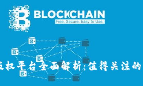 区块链版权平台全面解析：值得关注的优质项目