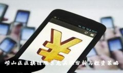 崂山区区块链股票龙头股分析与投资策略