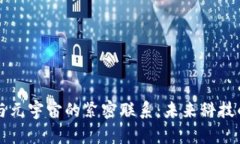 区块链与元宇宙的紧密联系：未来科技的交汇点