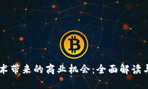 区块链技术带来的商业机会：全面解读与未来展望