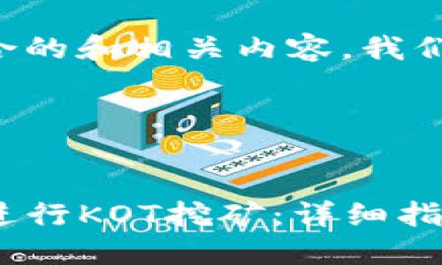 为了帮助您创建一个符合的和相关内容，我们将从以下几个步骤进行。

### 与关键词


如何使用TP钱包在波场进行KOT挖矿：详细指南