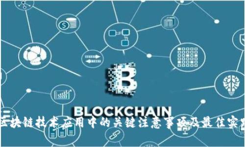 区块链技术应用中的关键注意事项及最佳实践
