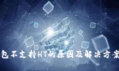TP钱包不支持HT的原因及解决方案分析