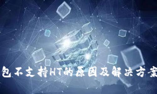 TP钱包不支持HT的原因及解决方案分析