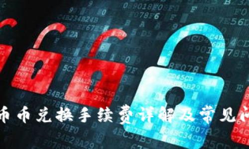 TP钱包币币兑换手续费详解及常见问题解答