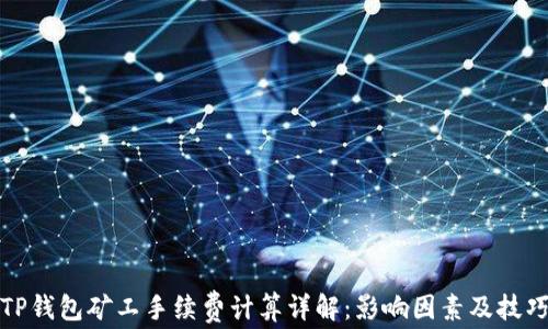 
TP钱包矿工手续费计算详解：影响因素及技巧