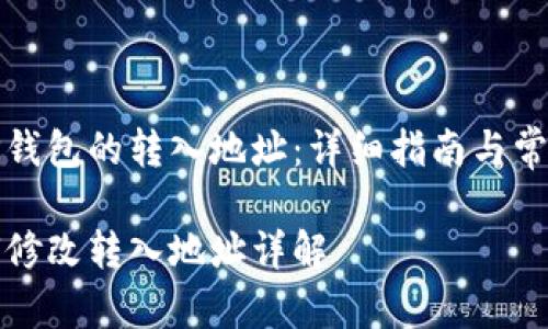 如何修改TP钱包的转入地址：详细指南与常见问题解答

TP钱包如何修改转入地址详解